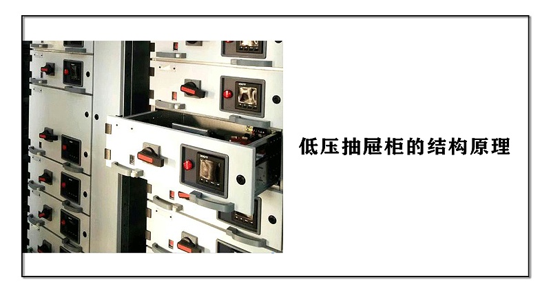 低壓抽屜柜的結構原理