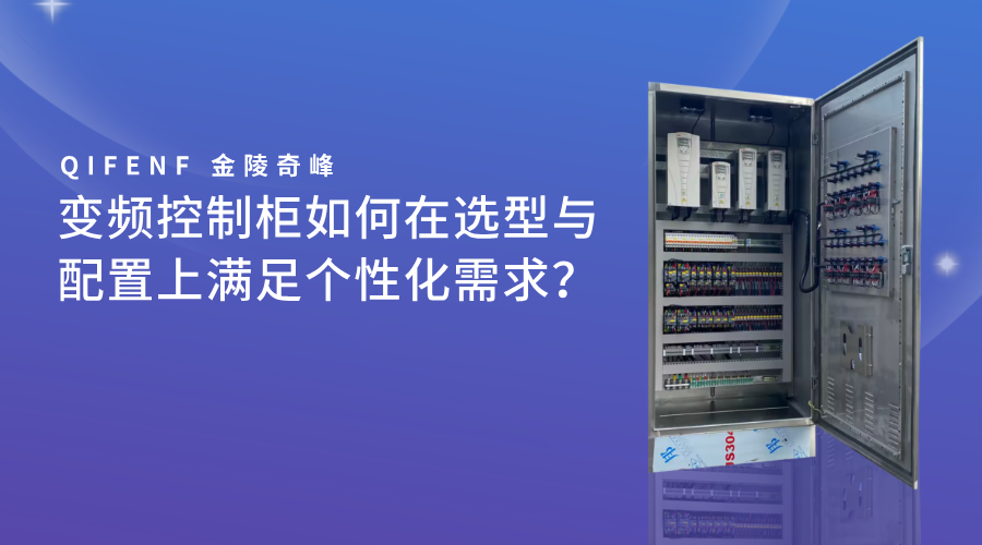 變頻控制柜如何在選型與配置上滿足個性化需求？