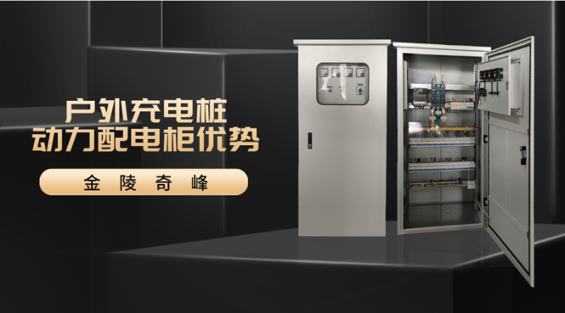 戶外充電樁動力配電柜優(yōu)勢