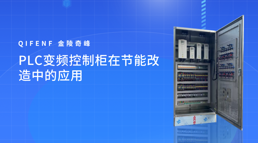 PLC變頻控制柜在節能<i style='color:red'>改造</i>中的應用