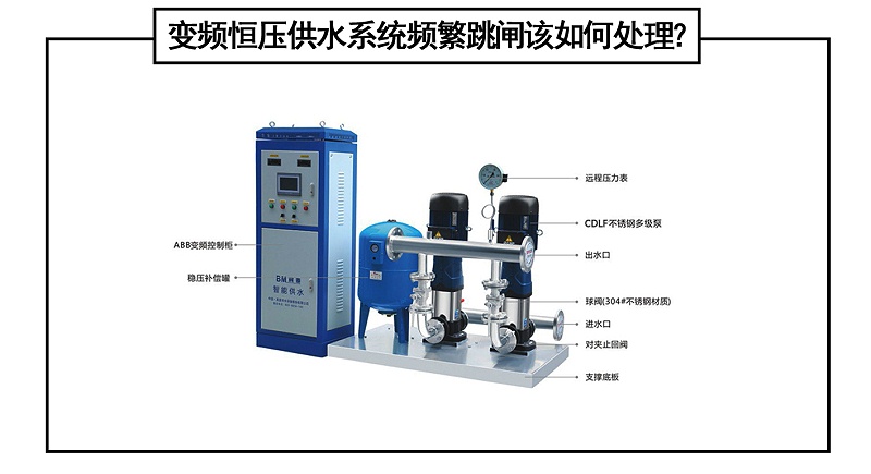 變頻恒壓供水系統(tǒng)頻繁跳閘該如何處理？