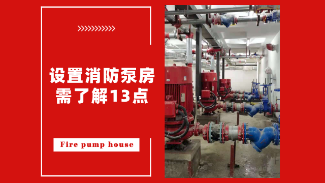 設置<i style='color:red'>消防泵房</i>需了解13點