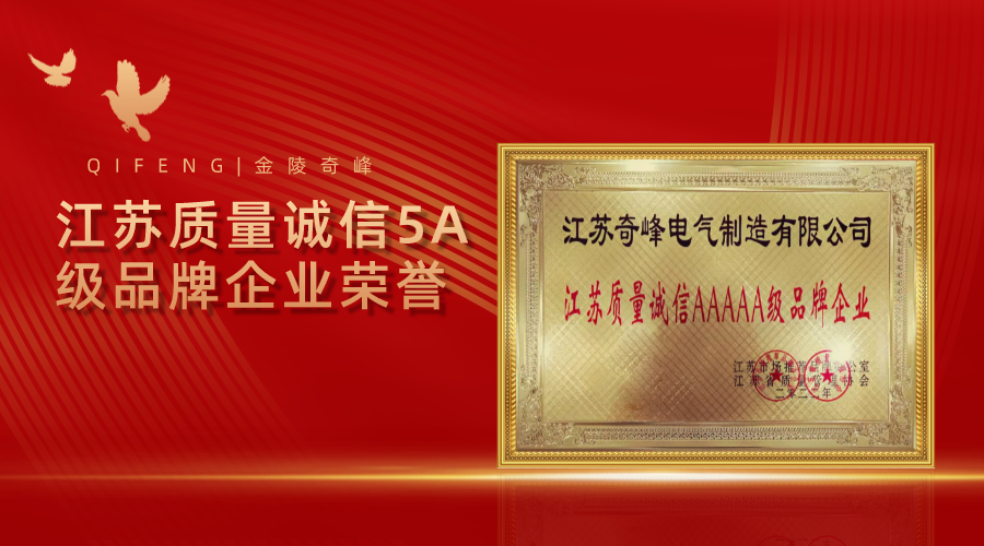 金陵奇峰榮獲江蘇質(zhì)量誠信5A級品牌企業(yè)榮譽(yù)