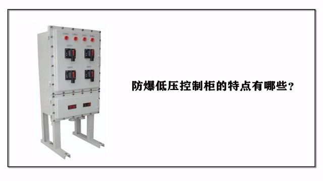 防爆低壓控制柜的特點有哪些？