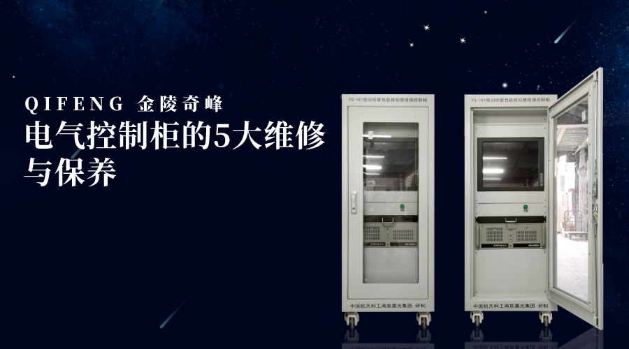 電氣控制柜的5大維修與保養