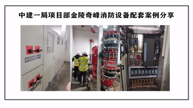 中建一局項(xiàng)目部金陵奇峰消防設(shè)備配套案例分享