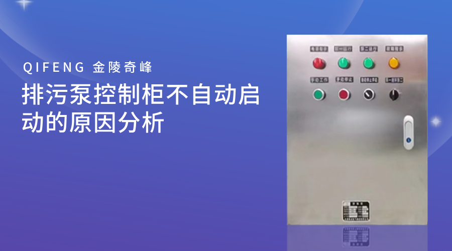<i style='color:red'>排污泵控制柜</i>不自動(dòng)啟動(dòng)的原因分析