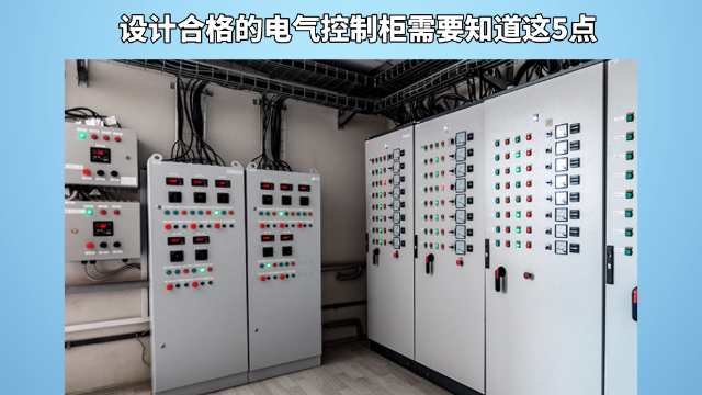 設(shè)計(jì)合格的電氣控制柜需要知道這5點(diǎn)