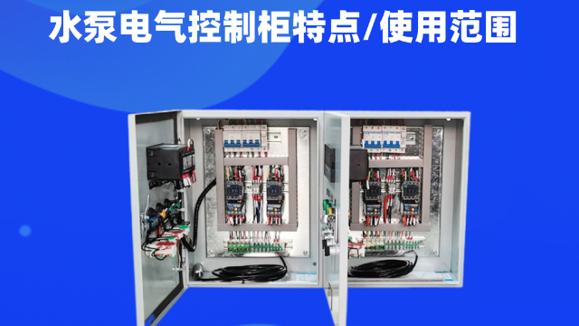 水泵電氣控制柜用途廣泛，主要用來(lái)對(duì)水泵的運(yùn)行進(jìn)行統(tǒng)一集中控制管理。可以用來(lái)給城鎮(zhèn)居民日常生活供水、工業(yè)用水、工程建設(shè)用水、消防用書等用水需求的管理。今天控制柜生產(chǎn)廠家江蘇金陵奇峰帶你了解水泵電氣控制柜，講解一下水泵電氣控制柜特點(diǎn)以及使用范圍。