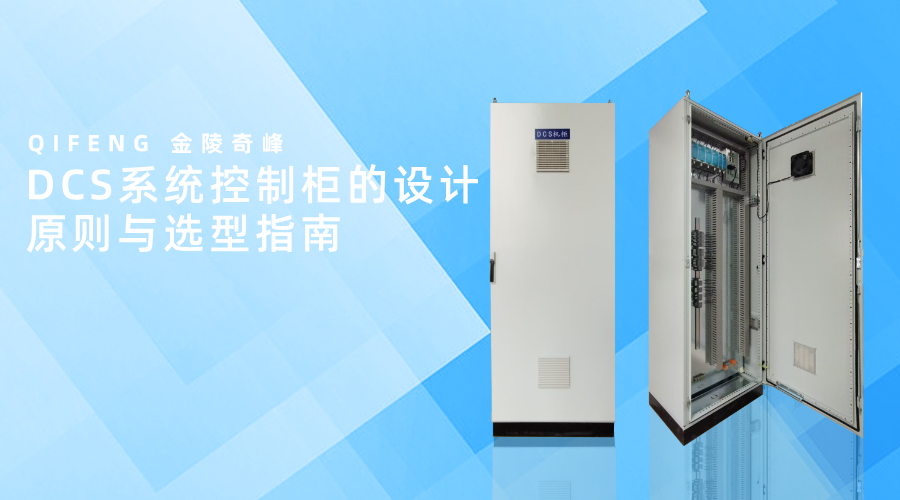 DCS系統(tǒng)控制柜的設(shè)計(jì)原則與選型指南