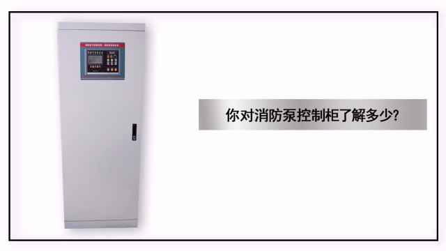 你對消防泵控制柜了解多少？