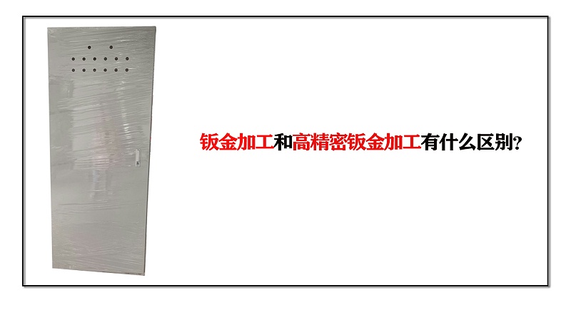 鈑金加工和高精密鈑金加工有什么區(qū)別？