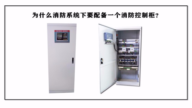 為什么消防系統(tǒng)要配備一個消防控制柜？