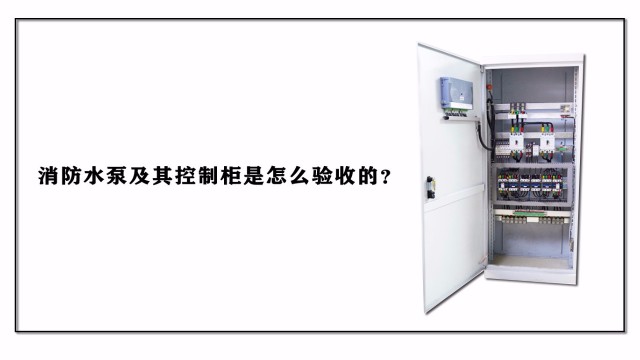 消防水泵及其控制柜是怎么驗(yàn)收的？