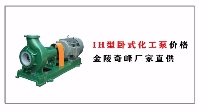 IH型臥式化工泵價(jià)格，金陵奇峰廠(chǎng)家直供