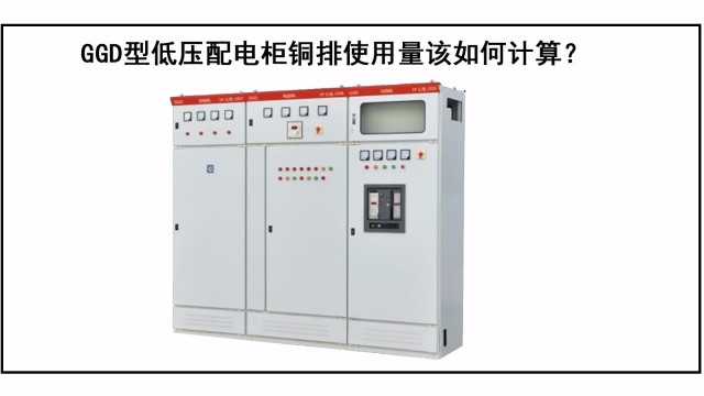 GGD型低壓配電柜銅排使用量該如何計算？