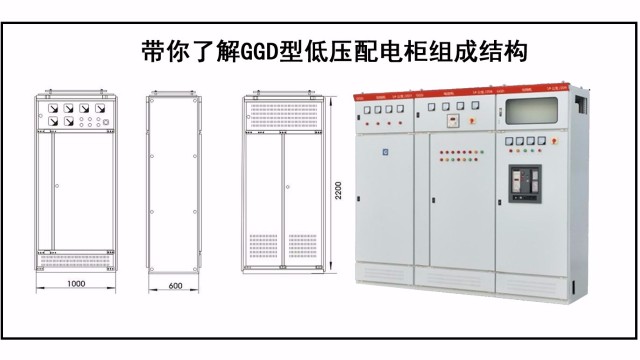 帶你了解GGD型低壓配電柜組成結構
