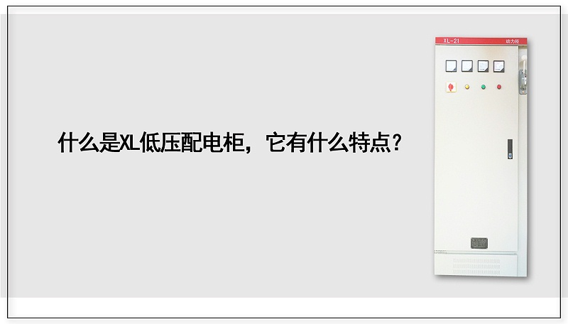 什么是XL低壓配電柜，它有什么特點(diǎn)？