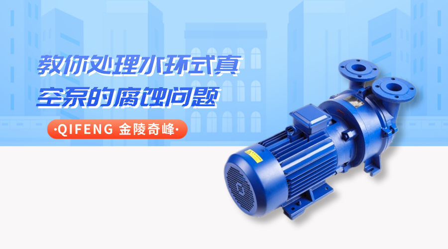 教你處理水環式<i style='color:red'>真空泵</i>的腐蝕問題