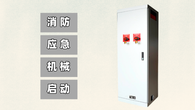 消防應急啟動柜