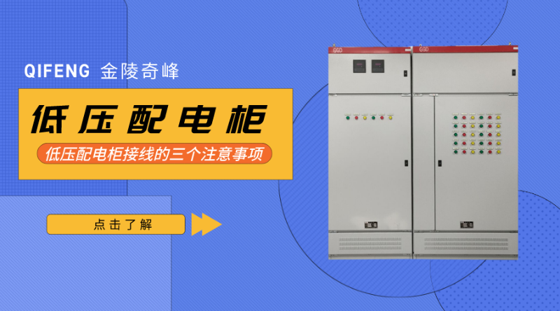 低壓配電柜接線(xiàn)的三個(gè)注意事項(xiàng)