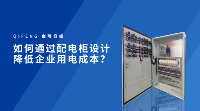 如何通過(guò)配電柜設(shè)計(jì)降低企業(yè)用電成本？