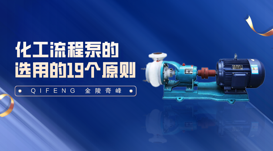 <i style='color:red'>化工流程泵</i>的選用的19個原則