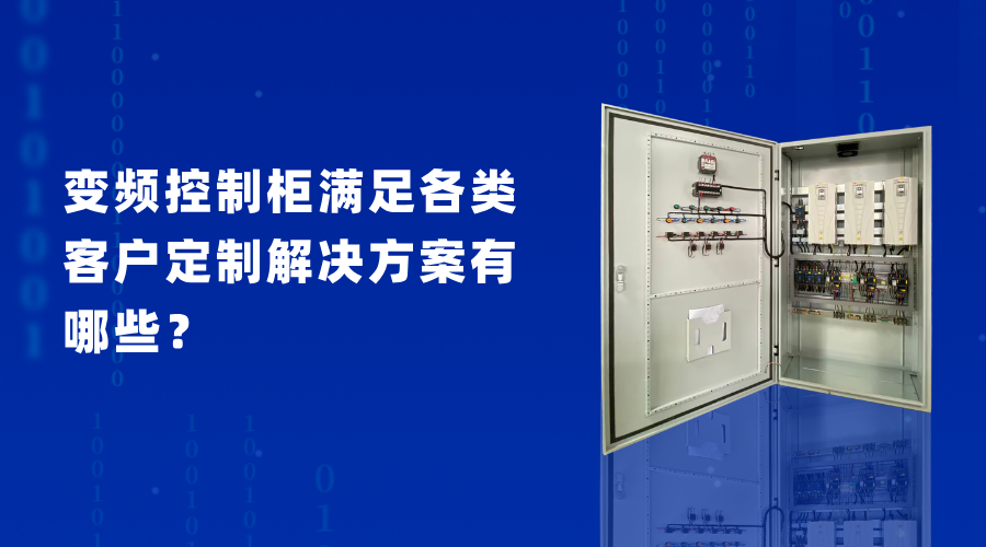 變頻控制柜滿足各類客戶定制解決方案有哪些？