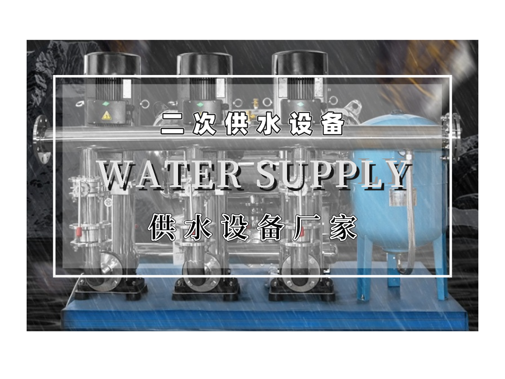 二次供水設(shè)備的優(yōu)勢(shì)有哪些呢？