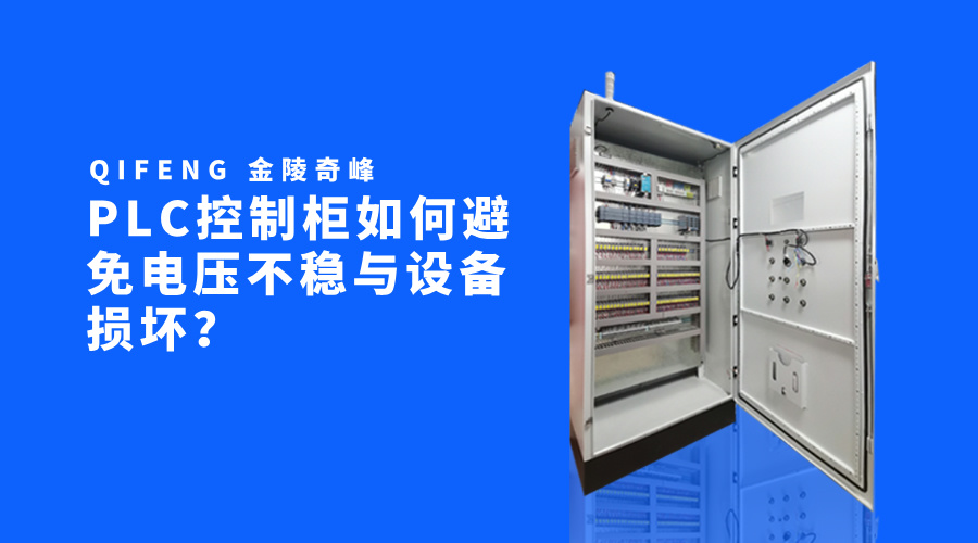 PLC控制柜如何避免電壓不穩(wěn)與設(shè)備損壞？