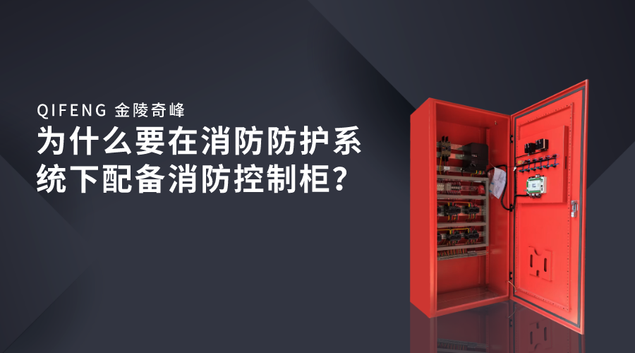為什么要在消防防護(hù)系統(tǒng)下配備消防控制柜？