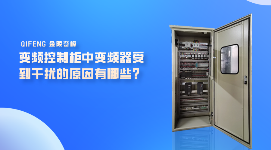 變頻控制柜中變頻器受到干擾的原因有哪些？