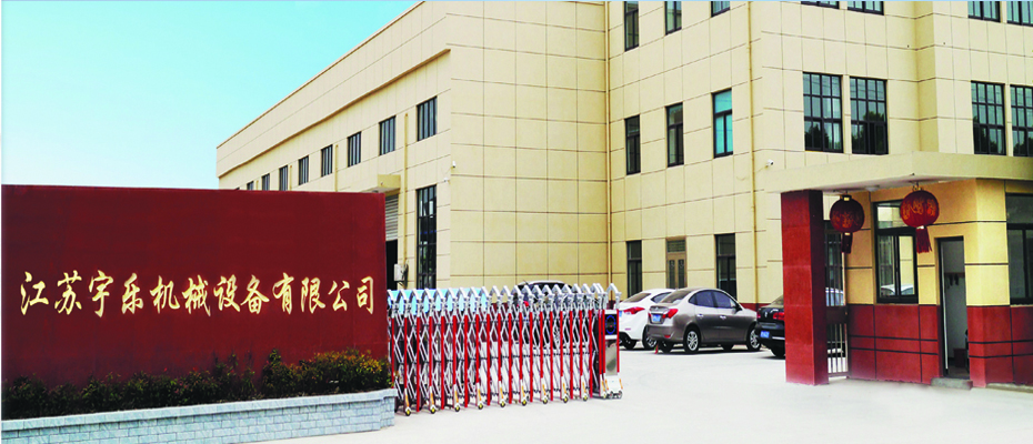 江蘇宇樂(lè)機(jī)械設(shè)備有限公司