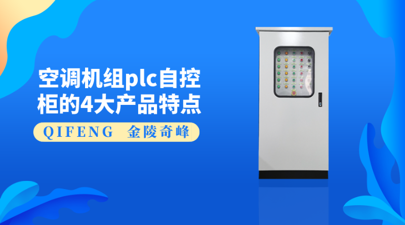 空調(diào)機組plc自控柜的4大產(chǎn)品特點