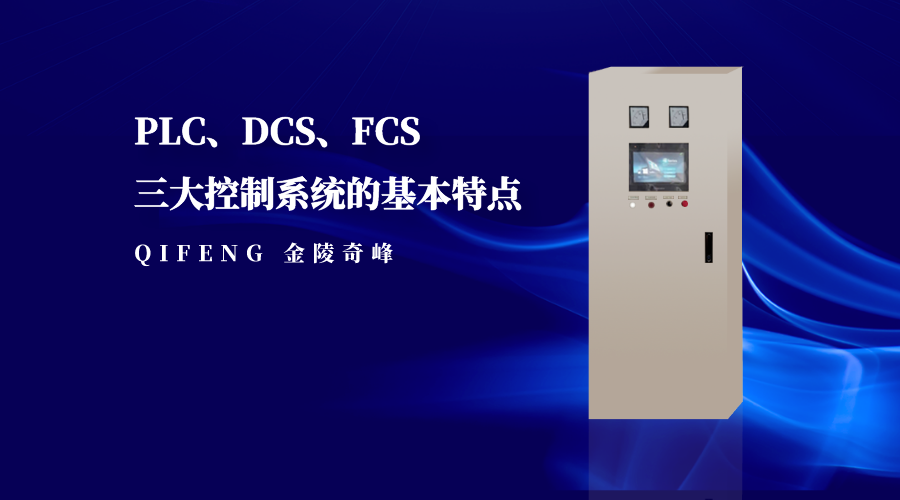 PLC、DCS、FCS三大控制系統的基本特點