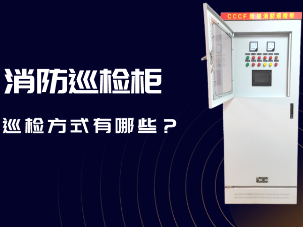消防巡檢柜的巡檢方式有哪些？