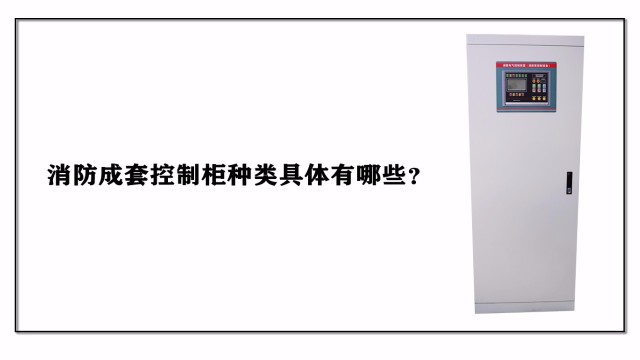 消防成套控制柜種類具體有哪些？