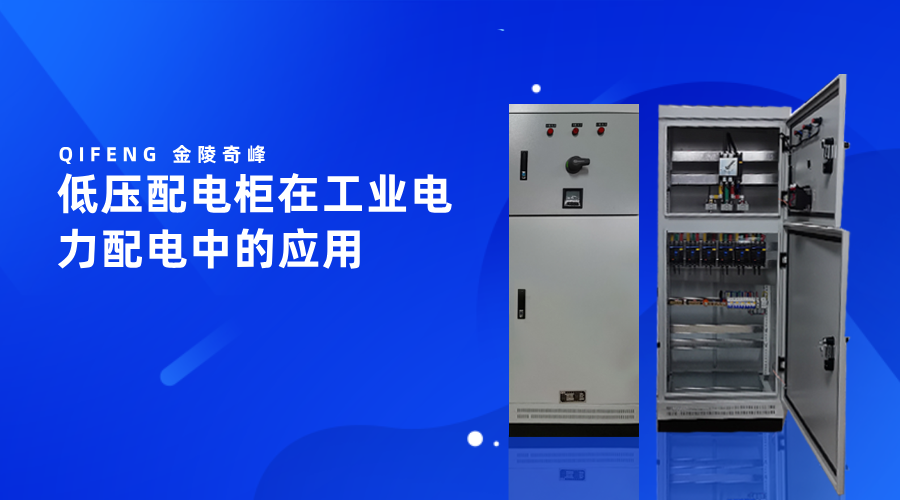 低壓配電柜在工業電力配電中的應用