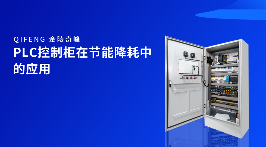 PLC控制柜在節能降耗中的應用