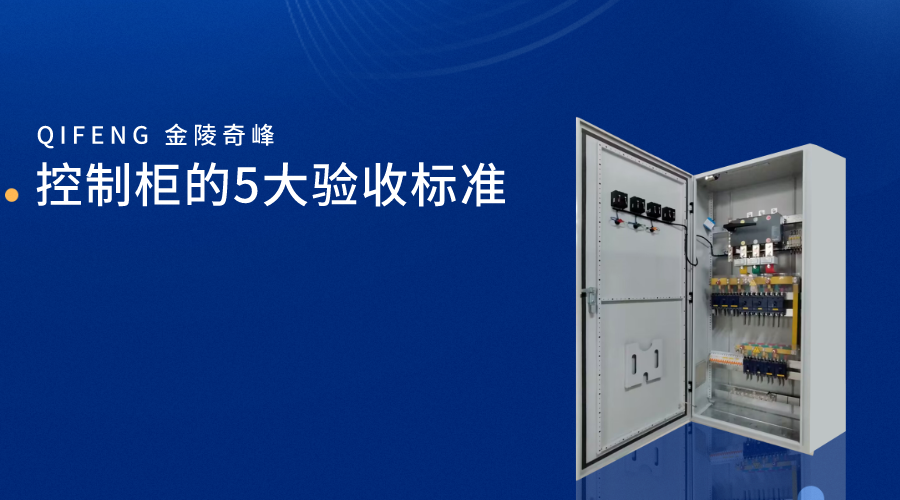 控制柜的5大驗收標(biāo)準(zhǔn)