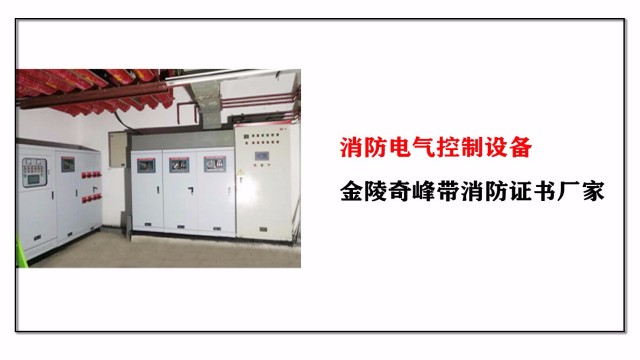 消防電氣控制設(shè)備，金陵奇峰帶消防證書廠家