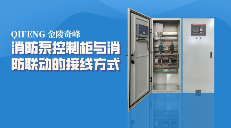 消防泵控制柜與消防聯(lián)動(dòng)的接線方式