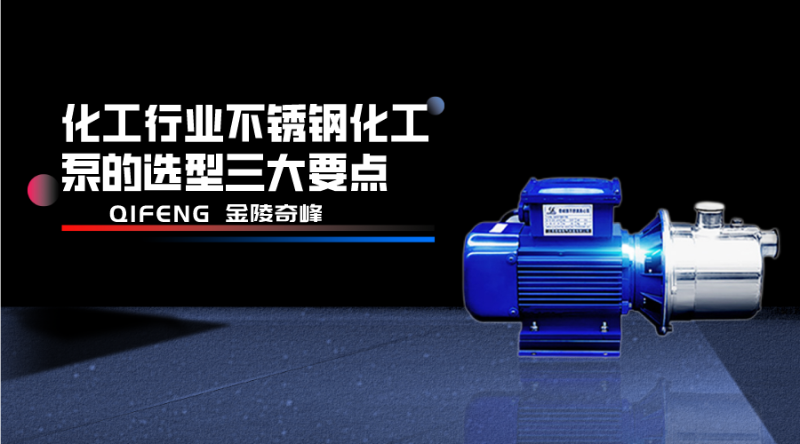 化工行業(yè)不銹鋼化工泵的選型三大要點