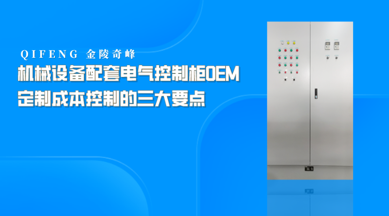 機(jī)械設(shè)備配套電氣控制柜OEM定制成本控制的三大要點(diǎn)