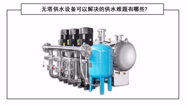 無塔供水設備可以解決的供水難題有哪些？