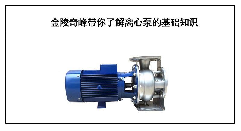 金陵奇峰帶你了解離心泵的基礎知識