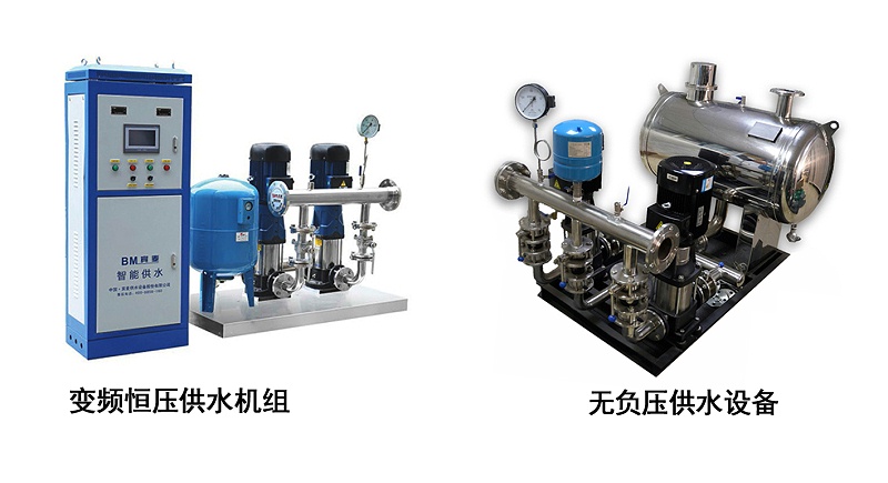 變頻供水設備和無負壓供水設備有何區別？