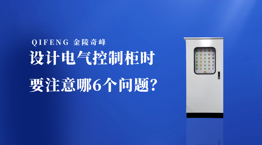 設(shè)計(jì)電氣控制柜時(shí)要注意哪6個(gè)問(wèn)題？