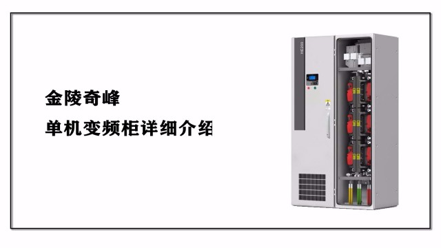 金陵奇峰單機(jī)變頻柜詳細(xì)介紹