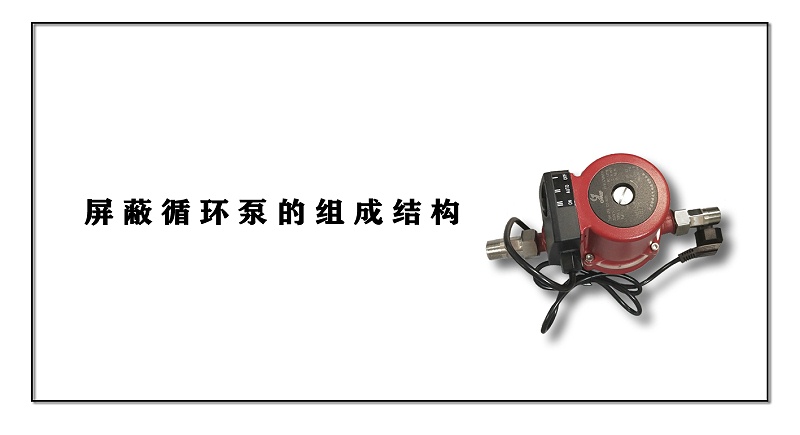 屏蔽循環(huán)泵的組成結構